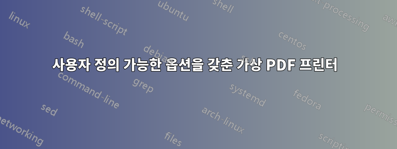 사용자 정의 가능한 옵션을 갖춘 가상 PDF 프린터 