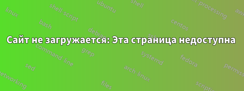 Сайт не загружается: Эта страница недоступна