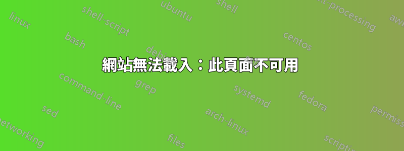 網站無法載入：此頁面不可用