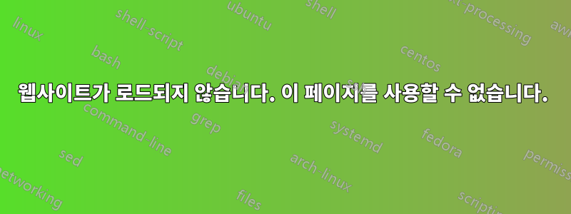 웹사이트가 로드되지 않습니다. 이 페이지를 사용할 수 없습니다.