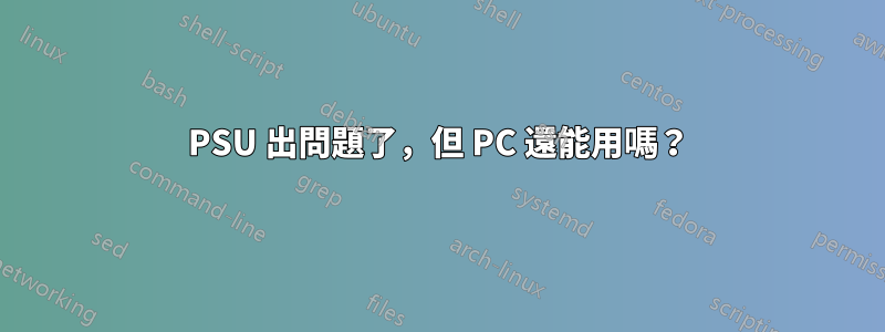 PSU 出問題了，但 PC 還能用嗎？