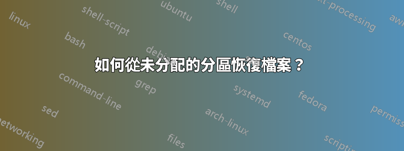 如何從未分配的分區恢復檔案？