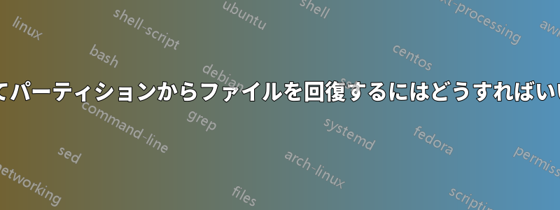 未割り当てパーティションからファイルを回復するにはどうすればいいですか?