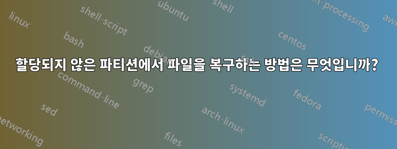 할당되지 않은 파티션에서 파일을 복구하는 방법은 무엇입니까?