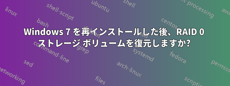 Windows 7 を再インストールした後、RAID 0 ストレージ ボリュームを復元しますか?