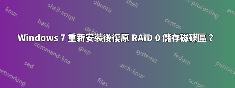 Windows 7 重新安裝後復原 RAID 0 儲存磁碟區？