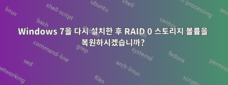 Windows 7을 다시 설치한 후 RAID 0 스토리지 볼륨을 복원하시겠습니까?