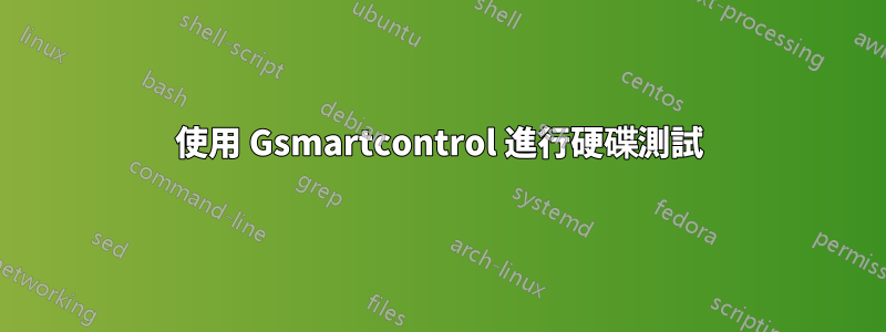 使用 Gsmartcontrol 進行硬碟測試