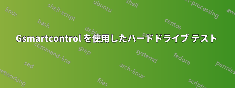 Gsmartcontrol を使用したハードドライブ テスト