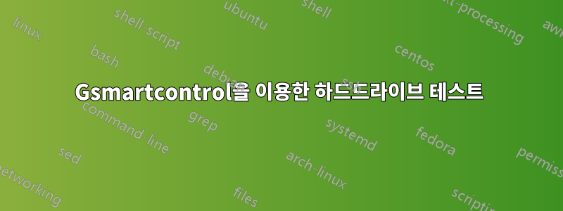 Gsmartcontrol을 이용한 하드드라이브 테스트