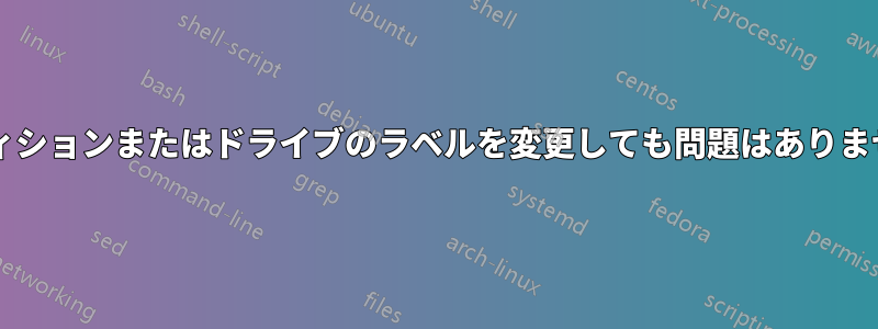 パーティションまたはドライブのラベルを変更しても問題はありませんか?