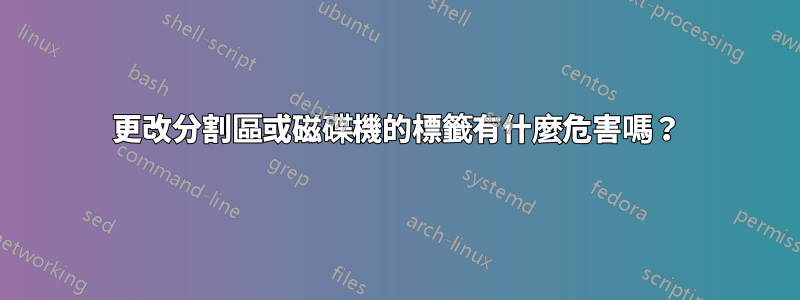 更改分割區或磁碟機的標籤有什麼危害嗎？