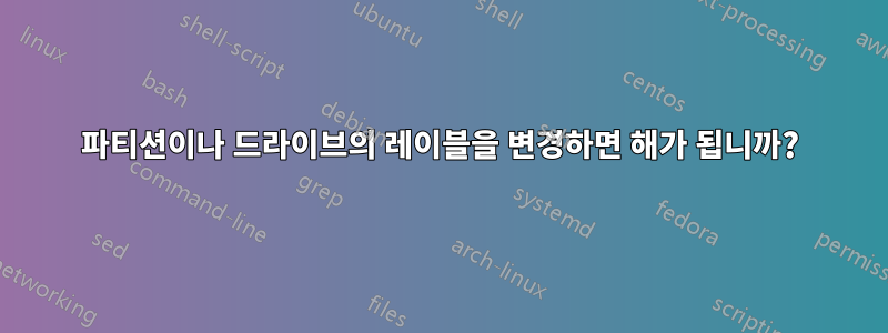 파티션이나 드라이브의 레이블을 변경하면 해가 됩니까?