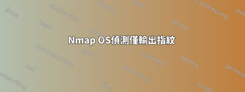 Nmap OS偵測僅輸出指紋