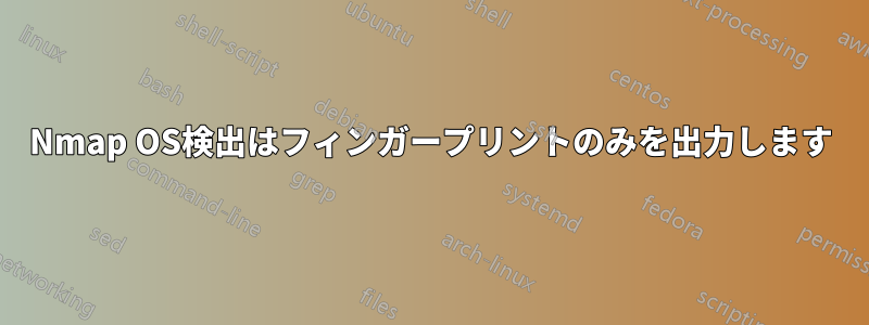 Nmap OS検出はフィンガープリントのみを出力します