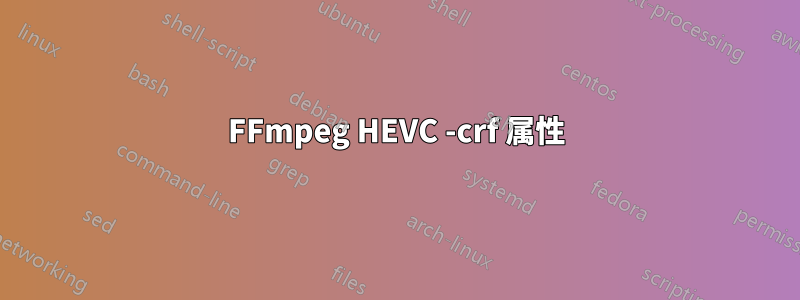 FFmpeg HEVC -crf 属性