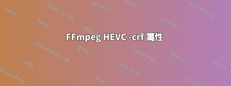 FFmpeg HEVC -crf 屬性