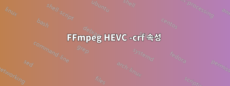 FFmpeg HEVC -crf 속성