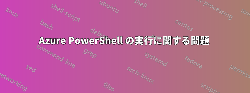 Azure PowerShell の実行に関する問題