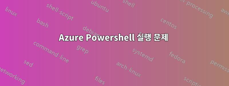 Azure Powershell 실행 문제