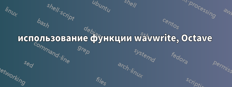 использование функции wavwrite, Octave