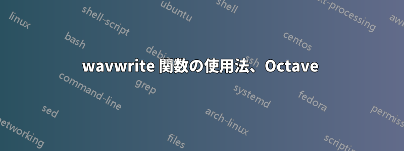 wavwrite 関数の使用法、Octave