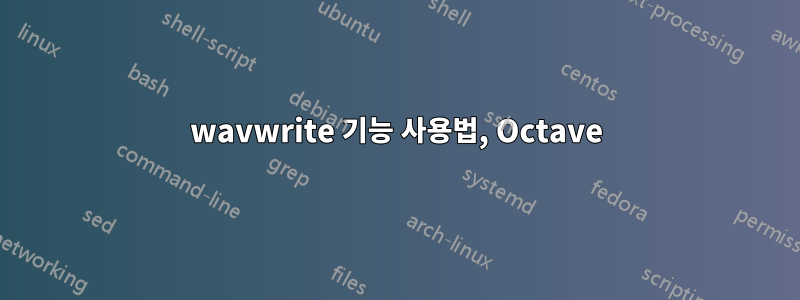 wavwrite 기능 사용법, Octave