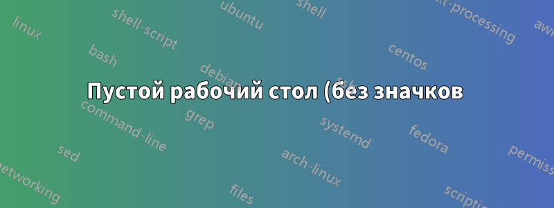 Пустой рабочий стол (без значков) после обновления Windows