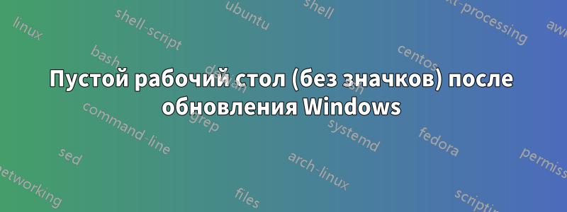 Пустой рабочий стол (без значков) после обновления Windows