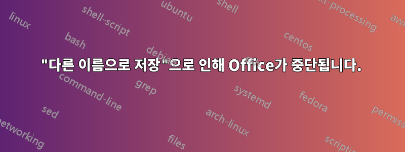 "다른 이름으로 저장"으로 인해 Office가 중단됩니다.