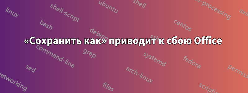 «Сохранить как» приводит к сбою Office