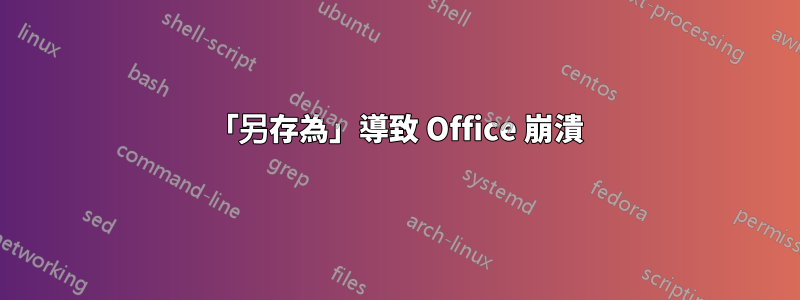 「另存為」導致 Office 崩潰