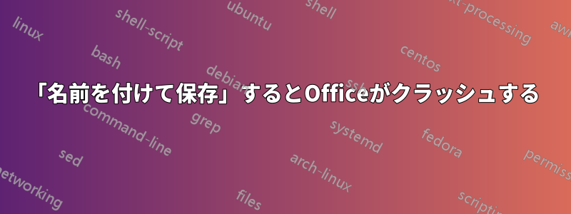 「名前を付けて保存」するとOfficeがクラッシュする