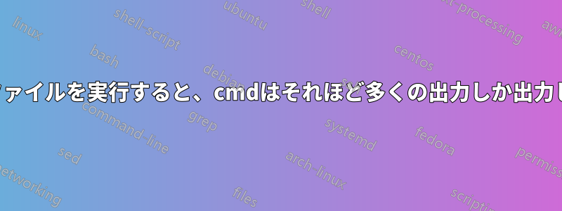 バッチファイルを実行すると、cmdはそれほど多くの出力しか出力しません