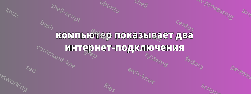 компьютер показывает два интернет-подключения