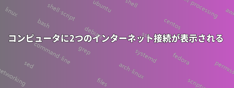 コンピュータに2つのインターネット接続が表示される