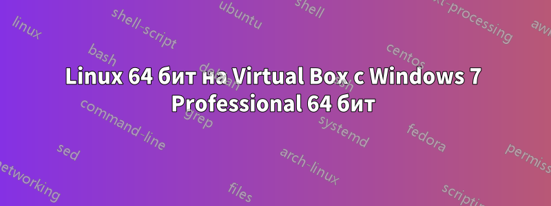 Linux 64 бит на Virtual Box с Windows 7 Professional 64 бит