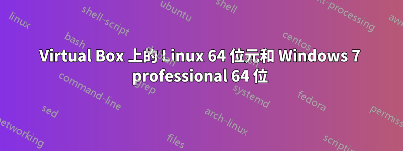 Virtual Box 上的 Linux 64 位元和 Windows 7 professional 64 位