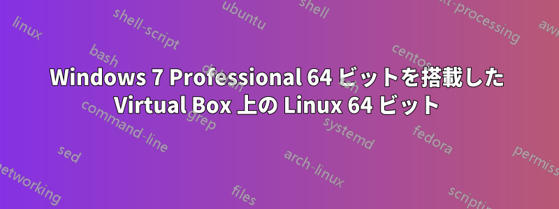 Windows 7 Professional 64 ビットを搭載した Virtual Box 上の Linux 64 ビット