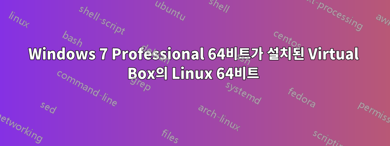 Windows 7 Professional 64비트가 설치된 Virtual Box의 Linux 64비트