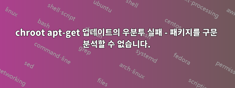 chroot apt-get 업데이트의 우분투 실패 - 패키지를 구문 분석할 수 없습니다.