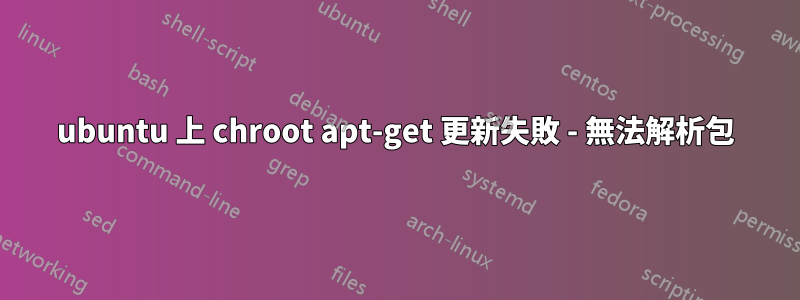 ubuntu 上 chroot apt-get 更新失敗 - 無法解析包