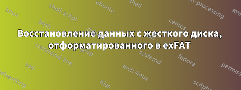 Восстановление данных с жесткого диска, отформатированного в exFAT