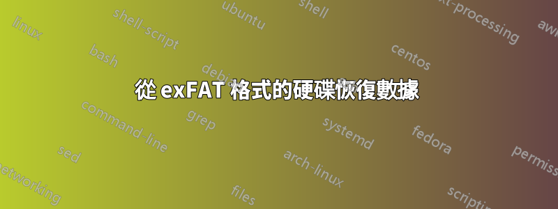 從 exFAT 格式的硬碟恢復數據