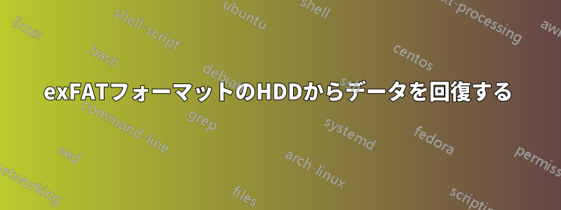 exFATフォーマットのHDDからデータを回復する