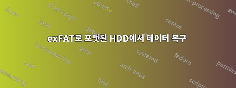 exFAT로 포맷된 HDD에서 데이터 복구