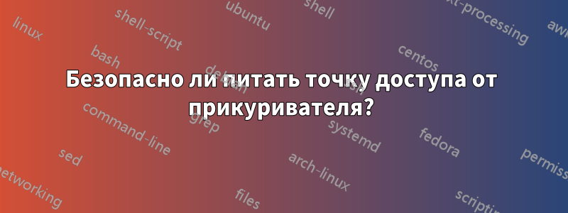 Безопасно ли питать точку доступа от прикуривателя?