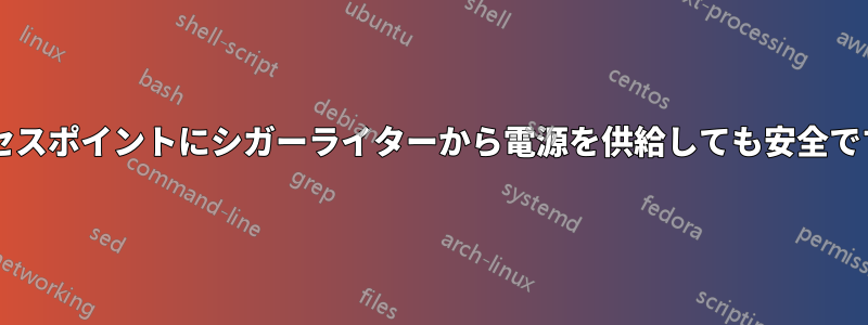 アクセスポイントにシガーライターから電源を供給しても安全ですか?