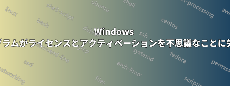 Windows プログラムがライセンスとアクティベーションを不思議なことに失った