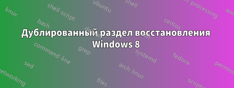 Дублированный раздел восстановления Windows 8